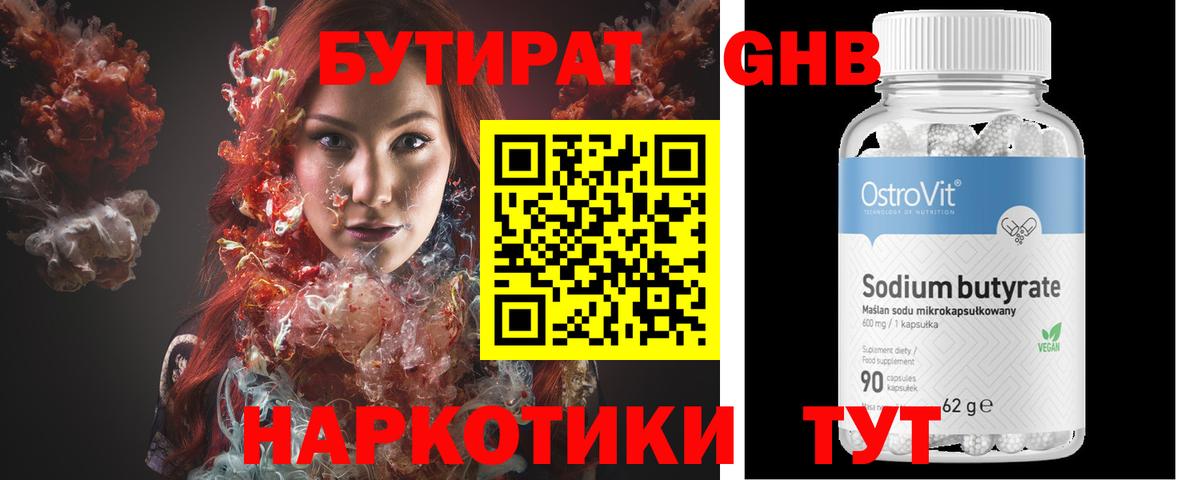 БУТИРАТ 99% Кропоткин