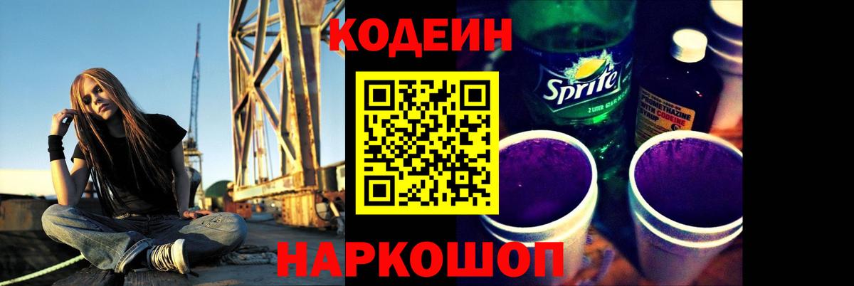 Кодеин Purple Drank  Вход с VPN  Codein Purple Drank  Кропоткин 